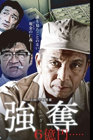 強奪 6億円.....