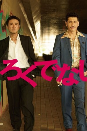 ろくでなし