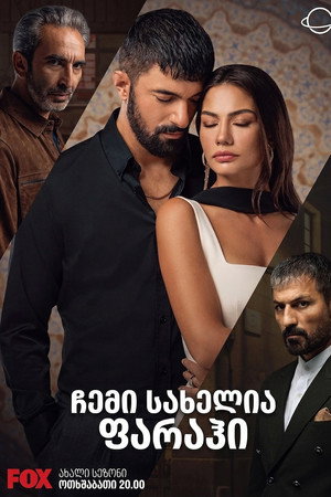 ჩემი სახელია ფარაჰი