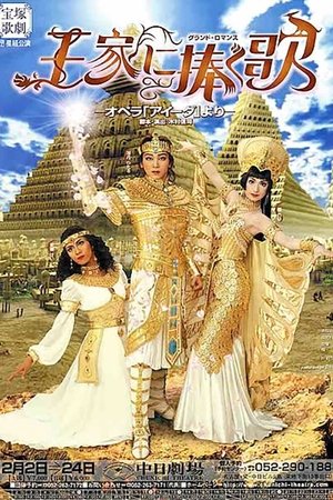 王家に捧ぐ歌