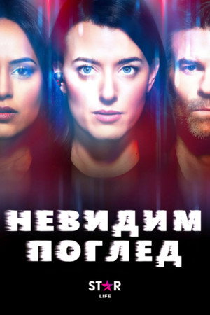 Невидим поглед