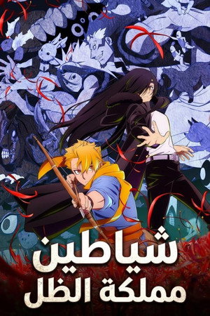 شياطين عالم الظلال