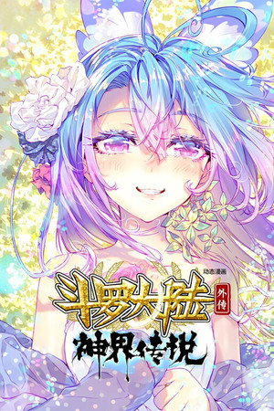 斗罗大陆外传神界传说（动态漫画）
