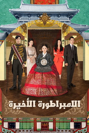 황후의 품격