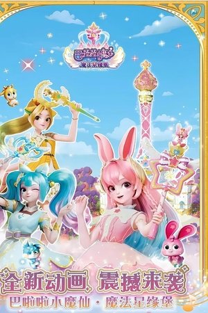 巴啦啦小魔仙魔法星缘堡之星石奇缘