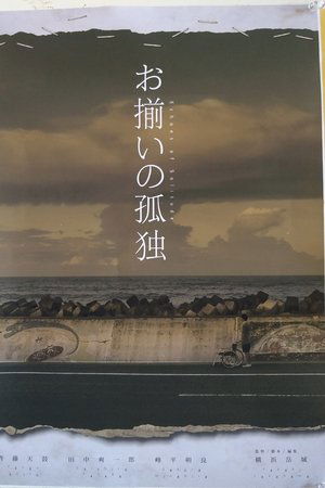 お揃いの孤独