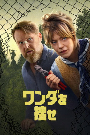 ワンダを捜せ