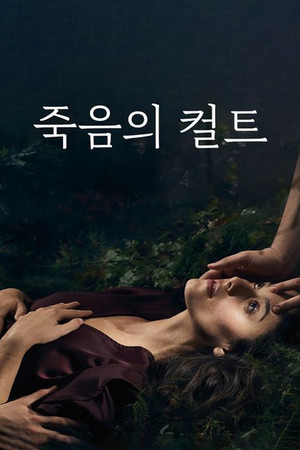 죽음의 컬트