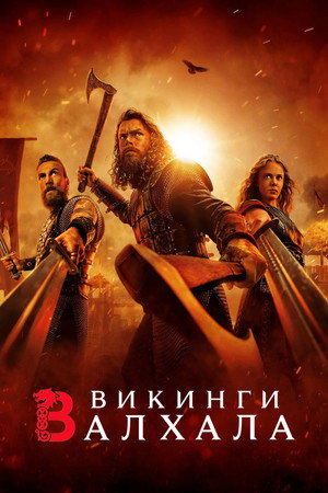 Викинги: Валхала