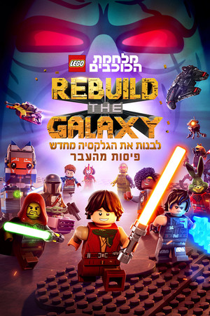 לגו מלחמת הכוכבים: לבנות את הגלקסיה מחדש - פיסות מהעבר