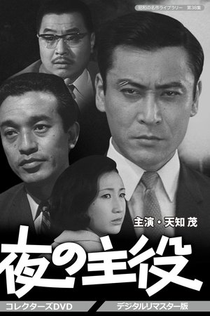 夜の主役