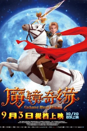 魔镜奇缘