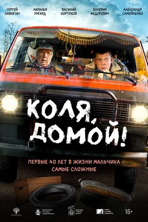 Коля, домой!