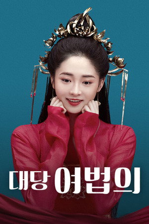 대당여법의