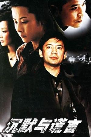 沉默与谎言