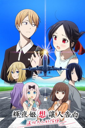 Kaguya-sama: Love Is War -Stairway to Adulthood-