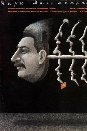 Пиры Валтасара, или Ночь со Сталиным