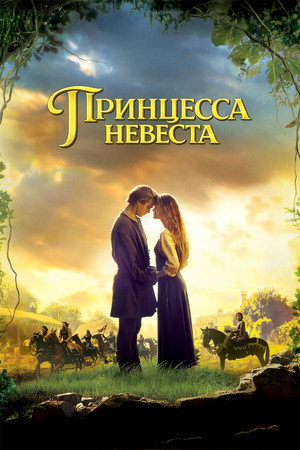 Принцесса-невеста