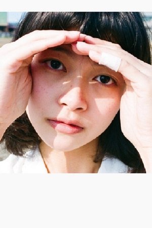 愛地獄