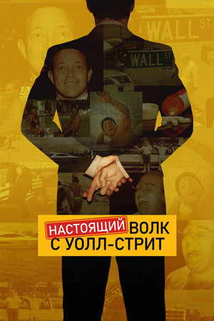 Настоящий Волк с Уолл-стрит
