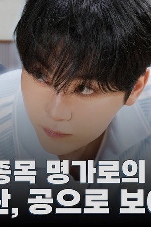 BOO SEUNGKWAN and Ball Sports #1