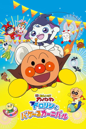 Go! Anpanman: Dororin and the Transformation Carnival