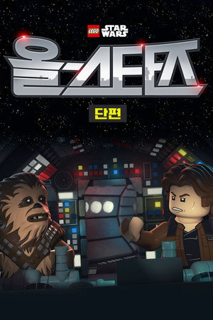 레고 스타워즈: 올스타즈