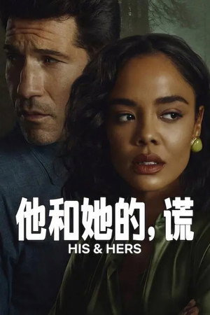 他和她的谎