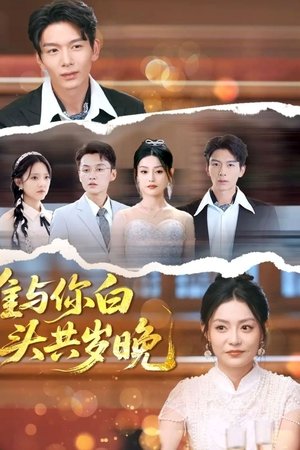 谁与你白头共岁晚