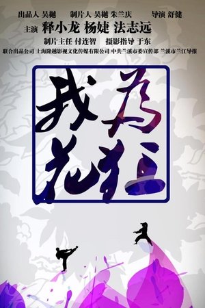 我为花狂