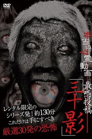 Hontō no Shinrei Dōga Saikyō Tōkō 'Sanjū Kage'
