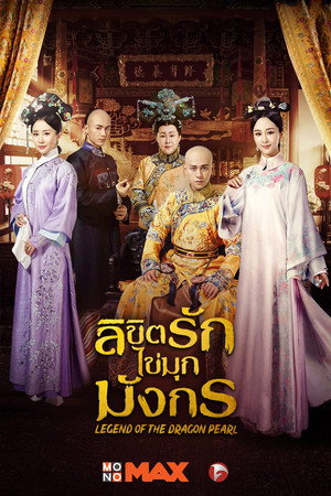 ลิขิตรักไข่มุกมังกร