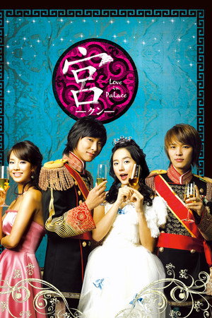 宮～Love in Palace～