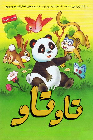 تاو تاو