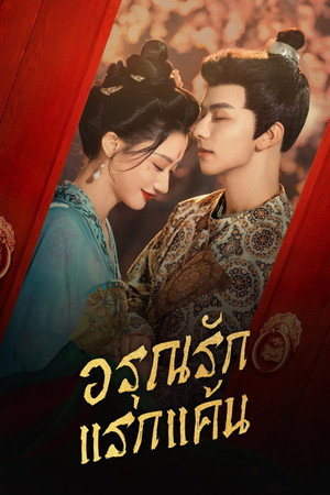 อรุณรักแรกแค้น