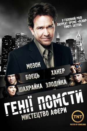 Генії Помсти