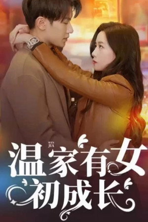 温家有女初成长
