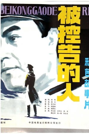 被控告的人