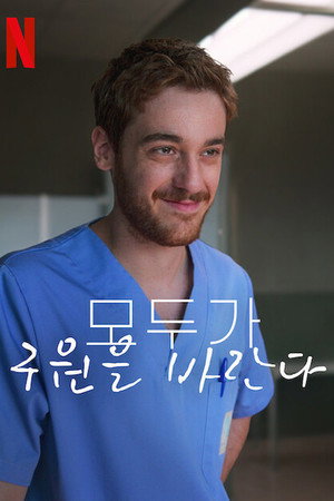 모두가 구원을 바란다