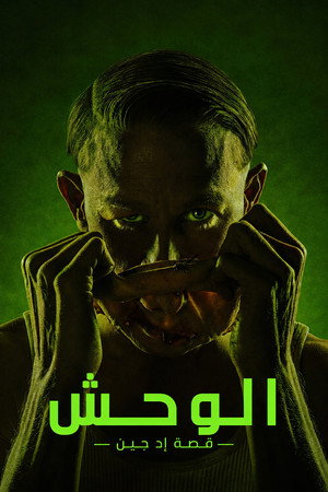 الوحش: قصة إد غين