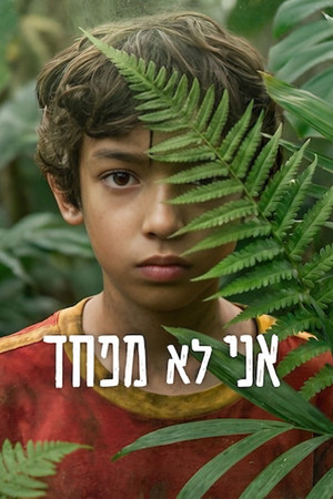 אני לא מפחד