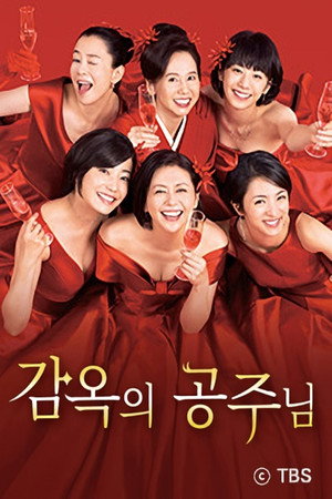 감옥의 공주님