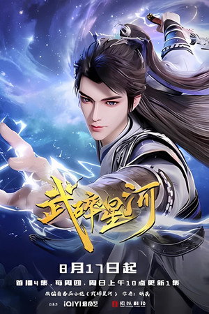 武碎星河
