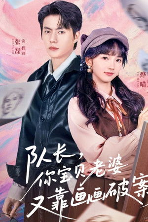 队长，你宝贝老婆又靠画画破案了