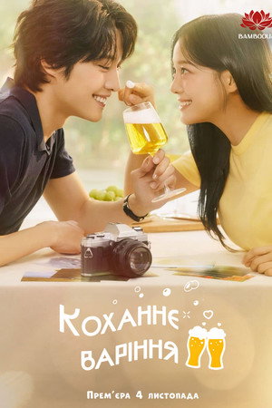Коханнєваріння
