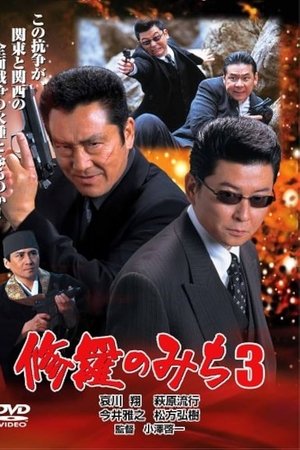修羅のみち3 広島・四国全面戦争
