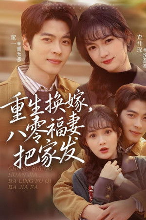 重生换嫁，八零福妻把家发