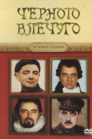 Злостър - Черното влечуго