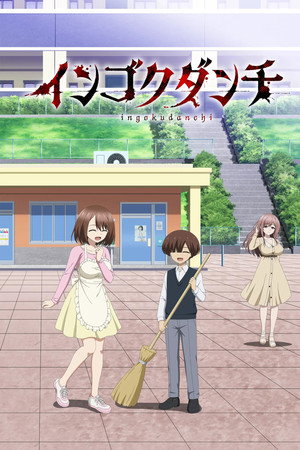 Ingoku Danchi: Deviant's Apartment Complex