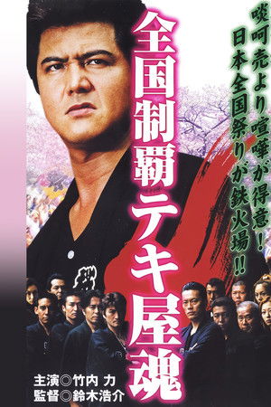 全国制覇テキ屋魂